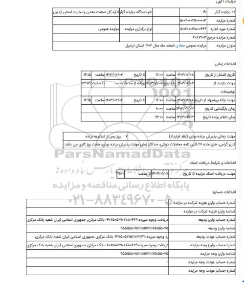 مزایده ، مزایده عمومی معادن اسفند ماه سال 1402 استان اردبیل