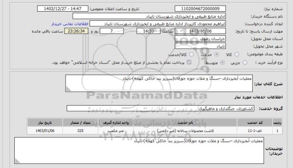 استعلام عملیات آبخیزداری –سنگ و ملات حوزه جوزقان(سرریز بند خاکی کهجه)-تایباد