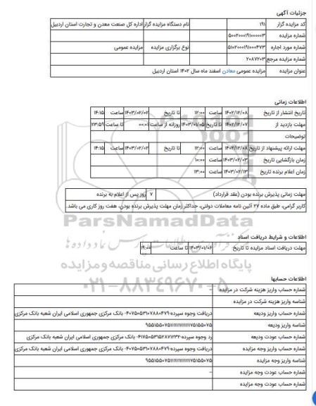 مزایده ، مزایده عمومی معادن اسفند ماه سال 1402 استان اردبیل