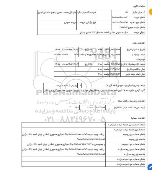 مزایده ، مزایده عمومی معادن اسفند ماه سال 1402 استان اردبیل