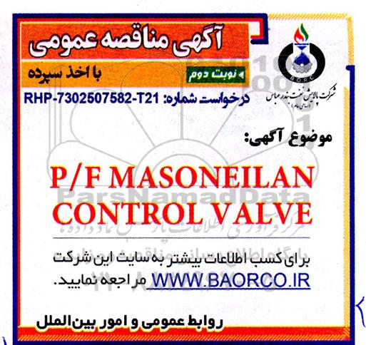 مناقصه خرید  SPARE PARTS FOR MASONELIAN CONTROL VALVE نوبت دوم 