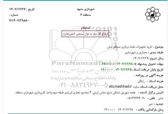 استعلام خرید تجهیزات نقشه برداری 