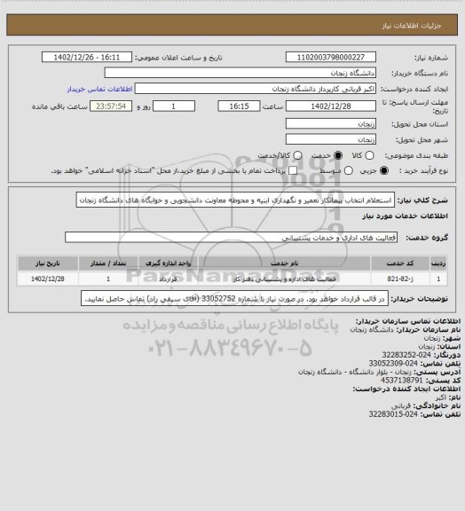 استعلام استعلام انتخاب پیمانکار تعمیر و نگهداری ابنیه و محوطه معاونت دانشجویی و خوابگاه های دانشگاه زنجان