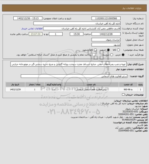 استعلام تهیه و نصب پمپ¬های خطی، منابع انبساط، مخزن سوخت روزانه گازوئیل و منبع ذخیره سختی-گیر در موتورخانه حرارتی