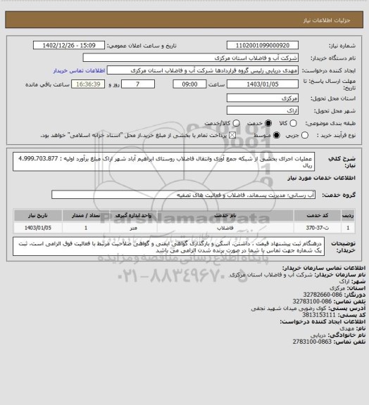 استعلام عملیات اجرای بخشی از شبکه جمع آوری وانتقال فاضلاب روستای ابراهیم آباد  شهر اراک مبلغ برآورد اولیه : 4.999.703.877 ریال