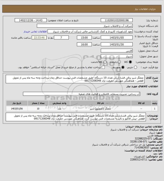 استعلام عملگر شیر برقی فشارشکن تعداد 10 دستگاه -طبق مشخصات فنی پیوست
حداقل زمان پرداخت وجه سه ماه پس از تحویل قطعی -
هماهنگی مهندس حقیقت نژاد 09171208348