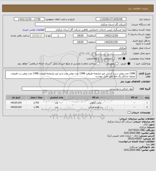 استعلام 1396 عدد روغن سرخ کردنی غیر تراریخته طبیعت
1396 عدد روغن پخت و پز غیر تراریخته طبیعت
1396 عدد روغن رب طبیعت
تصفیه حداکثر یک ماه
طبق فایل پیوست