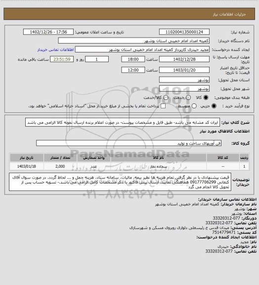 استعلام ایران کد مشابه می باشد- طبق فایل و مشخصات پیوست- در صورت اعلام برنده ارسال نمونه کالا الزامی می باشد