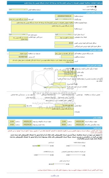 مناقصه، مناقصه عمومی همزمان با ارزیابی (یکپارچه) یک مرحله ای احداث پاسگاه پلیس راه زنجان-طارم