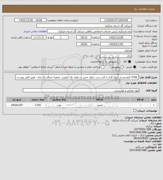 استعلام 2792 کیلو عسل چهل گیاه یا کنار سدر سالار خمین در ظرف یک کیلویی- تصفیه حداکثر یک ماه - طبق فایل پیوست