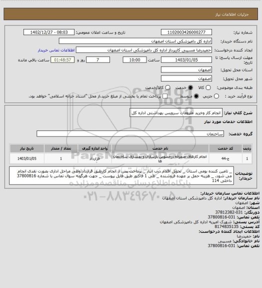 استعلام انجام کار وخرید ملزومات سرویس بهداشتی اداره کل