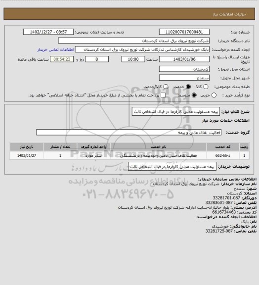 استعلام بیمه مسئولیت مدنی کارفرما در قبال اشخاص ثالث