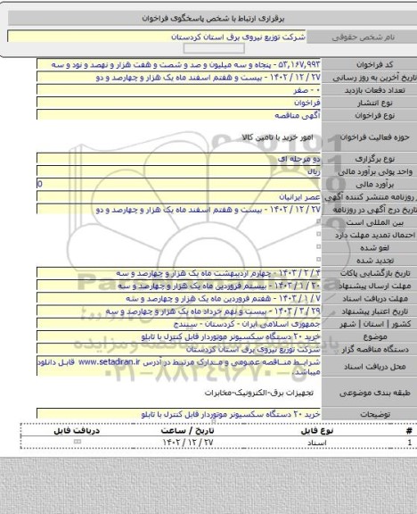 مناقصه, خرید ۲۰ دستگاه سکسیونر موتوردار قابل کنترل با تابلو