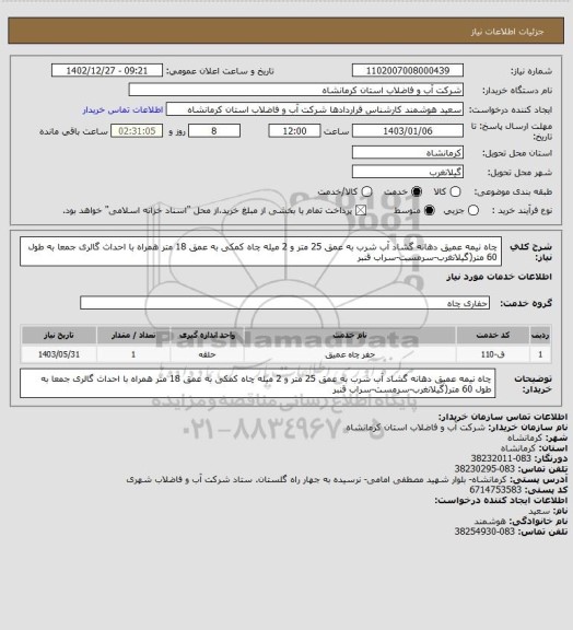 استعلام چاه نیمه عمیق دهانه گشاد آب شرب به عمق 25 متر و 2 میله چاه کمکی به عمق 18 متر همراه با احداث گالری جمعا به طول 60 متر(گیلانغرب-سرمست-سراب قنبر