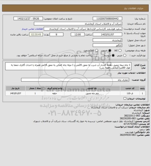 استعلام 1 چاه نیمه عمیق دهانه گشاد آب شرب به عمق 20متر و 1 میله چاه کمکی به عمق 18متر همراه با احداث گالری جمعا به طول 60متر(گیلانغرب-قلعه رمن)