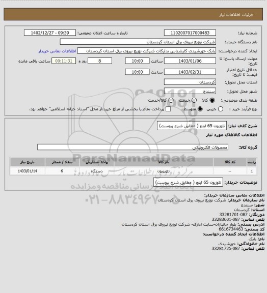 استعلام تلوزیون 65 اینچ ( مطابق شرح پیوست)