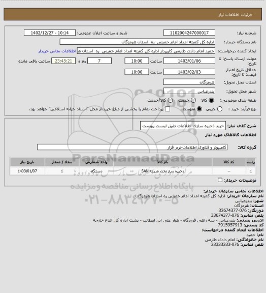 استعلام خرید ذخیره سازی اطلاعات طبق لیست پیوست