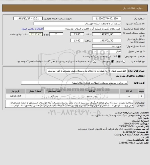 استعلام الکتروپمپ شناور 73/5 کیلووات 293/19 یک دستگاه طبق مشخصات فنی پیوست