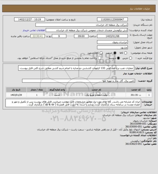 استعلام عملیات نصب برج تلسکوپی 132 کیلوولت کششی دو مداره با انجام سیم کشی  مطابق شرح کلی فایل پیوست.