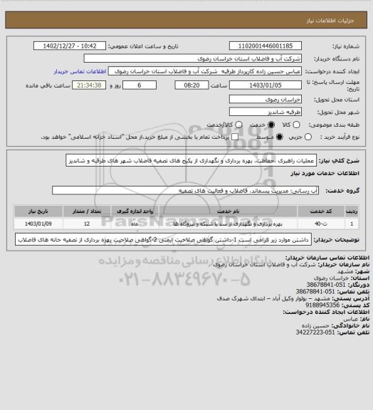 استعلام عملیات راهبری ،حفاظت، بهره برداری و نگهداری از پکیج های تصفیه  فاضلاب شهر های طرقبه و شاندیز