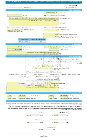 مناقصه، مناقصه عمومی همزمان با ارزیابی (یکپارچه) دو مرحله ای خرید 3000 دستگاه چراغ خیابانی ال ای دی20، 80 و 100 وات