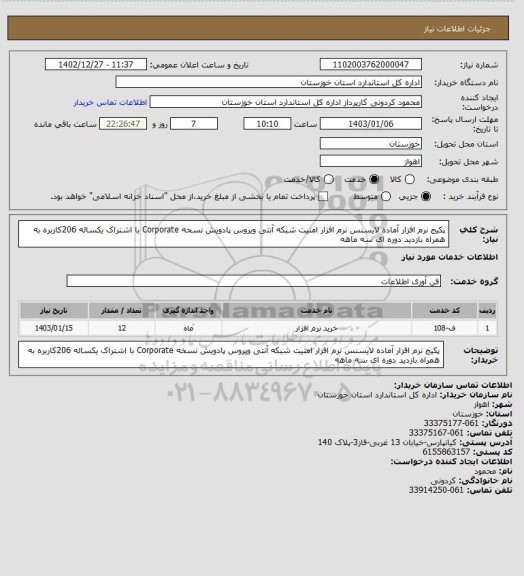 استعلام پکیج نرم افزار آماده لایسنس نرم افزار امنیت شبکه آنتی ویروس پادویش نسخه  Corporate با اشتراک یکساله  206کاربره به همراه بازدید دوره ای سه ماهه