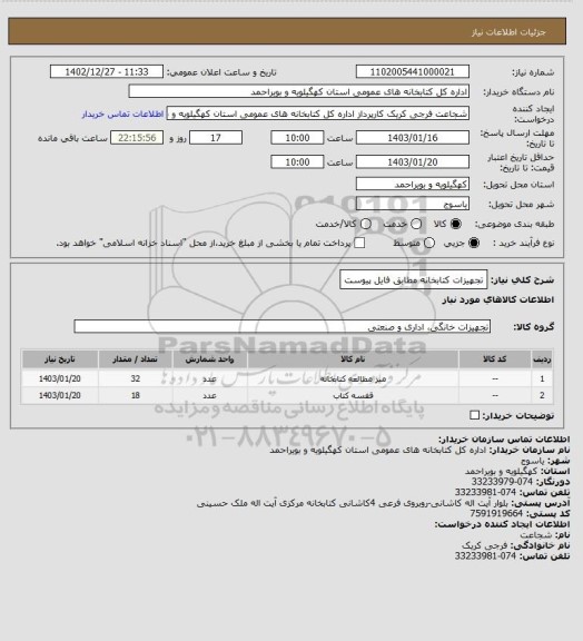 استعلام تجهیزات کتابخانه مطابق فایل پیوست