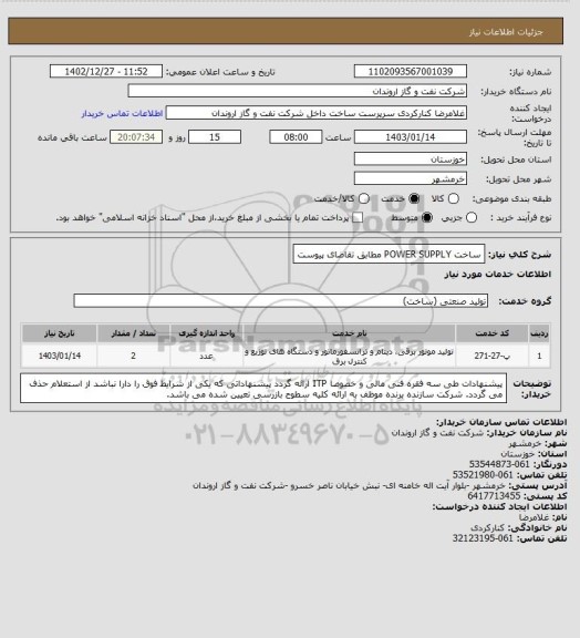 استعلام ساخت POWER SUPPLY  مطابق تقاضای پیوست