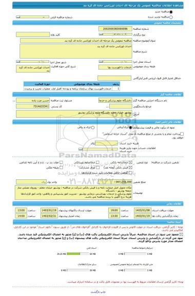 مناقصه، مناقصه عمومی یک مرحله ای احداث اورژانس جاده ای کره بند