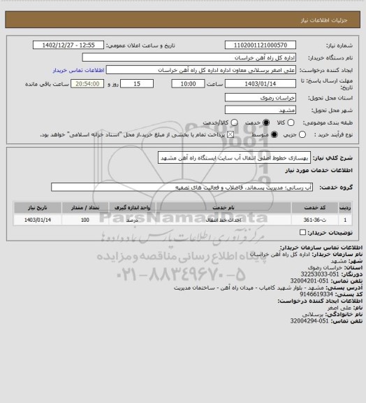 استعلام بهسازی خطوط اصلی انتقال آب سایت ایستگاه راه آهن مشهد