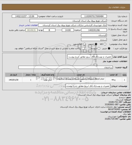 استعلام تعمیرات و بهسازی اتاق سرور مطابق شرح پیوست