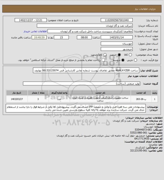 استعلام ساخت ANALAYZER  مطابق تقاضای پیوست 
شماره تماس کارشناس فنی 06132123074 بهاروند