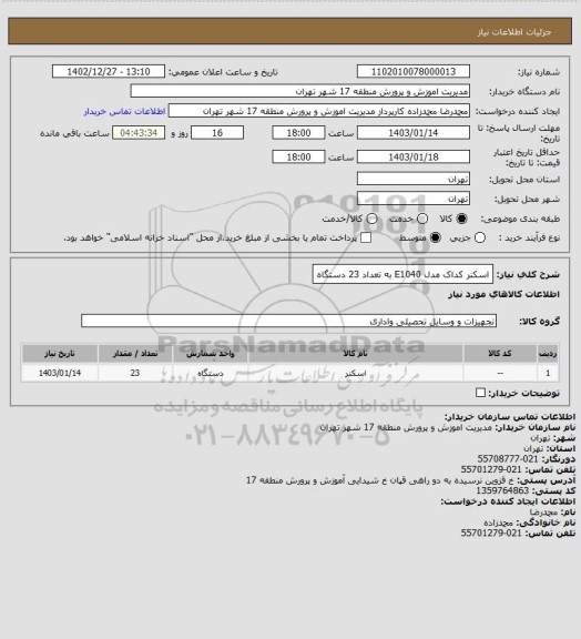 استعلام اسکنر کداک مدل E1040   به تعداد 23 دستگاه