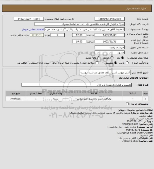 استعلام آنتی ویروس کسپرسکای مطابق دیتاشیت پیوست