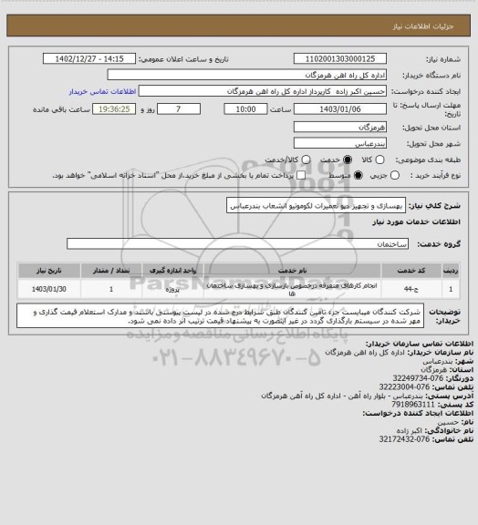 استعلام بهسازی و تجهیز دپو تعمیرات لکوموتیو انشعاب بندرعباس