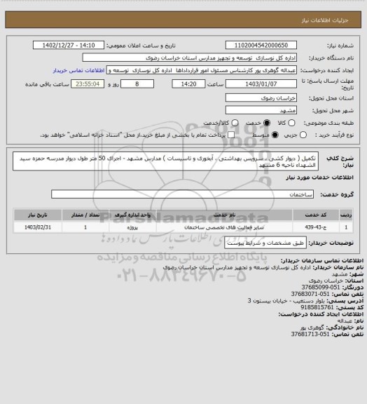 استعلام تکمیل ( دیوار کشی ، سرویس بهداشتی ، آبخوری و تاسیسات ) مدارس مشهد - اجرای 50 متر طول دیوار  مدرسه حمزه سید الشهداء ناحیه 6 مشهد