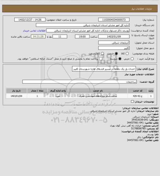 استعلام احداث پل یک دهانه در مسیر قشلاق هارنا شهرستان کلیبر