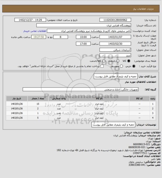 استعلام جعبه و کیف پلیمری مطایق فایل پیوست