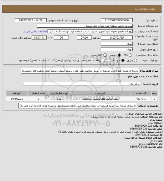 استعلام بازسازی شعبه بلوار ولایت اندیشه در بخش مکانیک طبق فایل، دستورالعمل و نقشه های کارفرما (لوح فشرده)