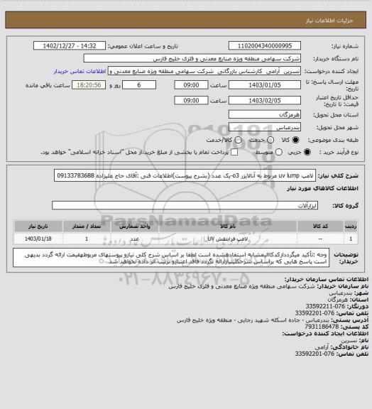 استعلام لامپ uv lump مربوط به آنالایزر o3-یک عدد (بشرح پیوست)اطلاعات فنی :آقای حاج علیزاده 09133783688