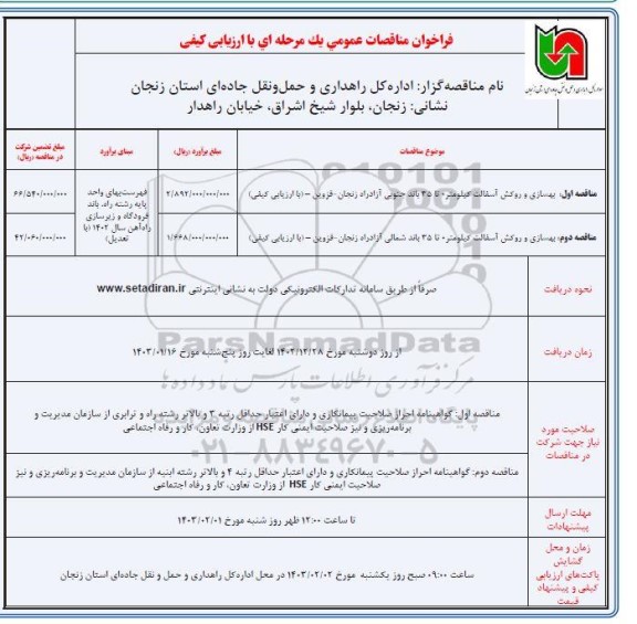 فراخوان مناقصه بهسازی و روکش آسفالت 