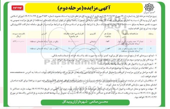  مزایده اجاره و بهره برداری تعداد 17 تابلو تبلیغاتی - مرحله دوم نوبت دوم 