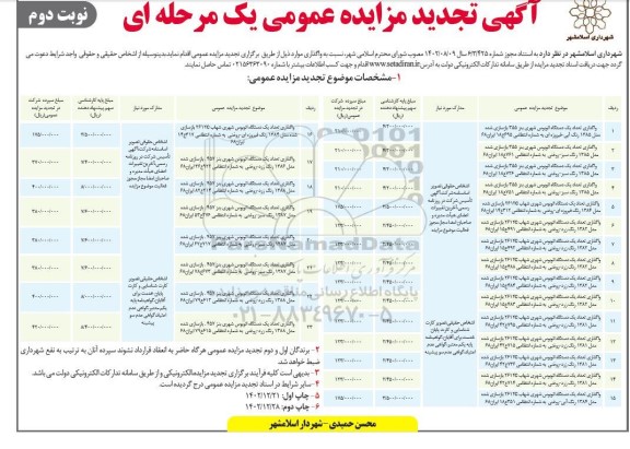 تجدید مزایده عمومی واگذاری دستگاه اتوبوس شهری - نوبت دوم 