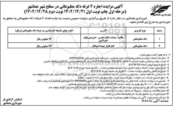 آگهی مزایده اجاره 2 غرفه دکه مطبوعاتی - نوبت دوم 