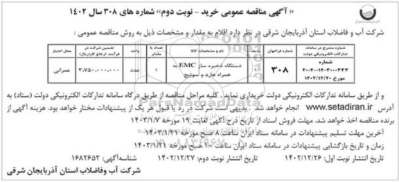 مناقصه دستگاه ذخیره ساز EMC به همراه هارد و سوئیچ  - نوبت دوم 