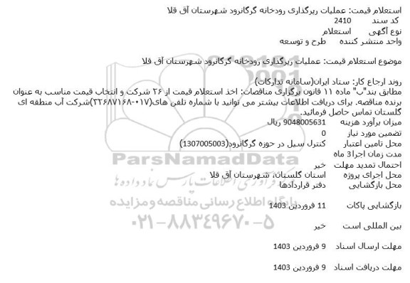 استعلام قیمت عملیات رپرگذاری رودخانه 