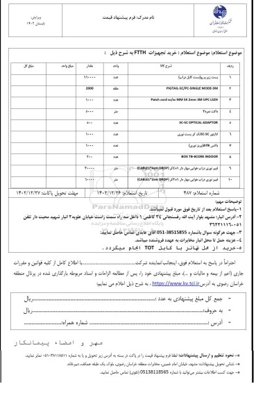 استعلام خرید تجهیزات FTTH 