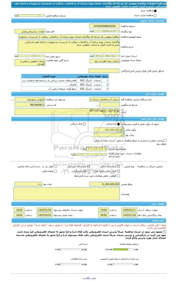 مناقصه، مناقصه عمومی یک مرحله ای واگذاری خدمات بهره برداری آب و فاضلاب، مراقبت از تاسیسات و تجهیزات و انجام امور مشترکین، پایش،و کنترل کیفی و خدمات عمومی ستاد