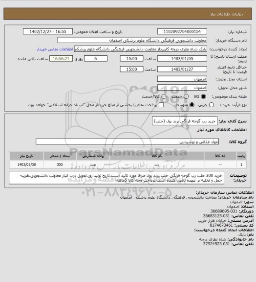 استعلام خرید رب گوجه فرنگی برند یول (حلب)