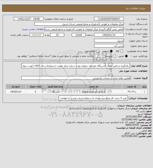 استعلام بکارگیری و تامین تعداد  6دستگاه خودروی سواری پژو یا سمند، سامانه ستاد